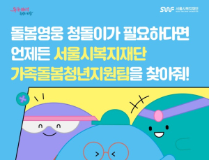 “가족돌봄 아동 보호”…서울복지재단, 안내 영상 제작