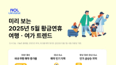 5월 황금연휴 맞아 떠난다…“국내외 여행지 예약 급증”