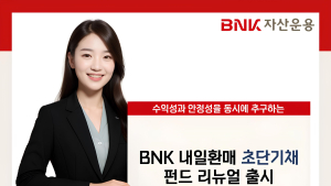 BNK자산운용, ‘내일 환매 초단기채 펀드’ 출시