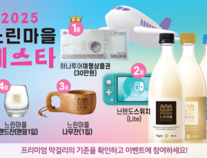 배상면주가, 대표 막걸리 알리는 ‘2025 느린마을 페스타’ 개최