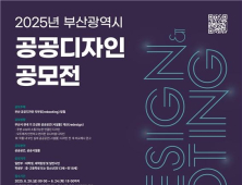부산시 공공디자인 공모전…
