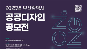 부산시 공공디자인 공모전…