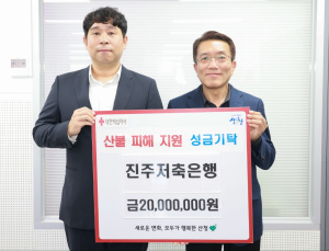 진주저축은행, 산불 피해 산청‧하동에 성금 4000만원 전달