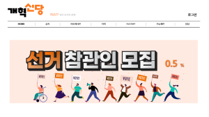 개혁신당, 대선참관인 모집…당원 누구나 신청
