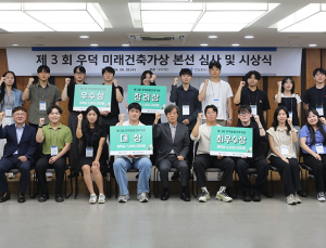 한일시멘트 우덕재단, ‘제4회 우덕 미래건축가상’ 공모전 개최