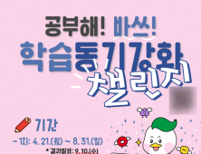 부산학력개발원, 자기주도 학습 BASS 챌린지로 학습동기 강화