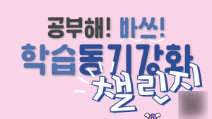 부산학력개발원, 자기주도 학습 BASS 챌린지로 학습동기 강화