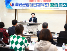울진군장애인체육회 ‘출범’…경북 군 단위 ‘최초’