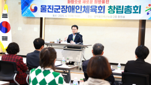 울진군장애인체육회 ‘출범’…경북 군 단위 ‘최초’