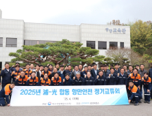광양제철소, 여수지방해양수산청과 함께 안전한 항만환경 조성 총력
