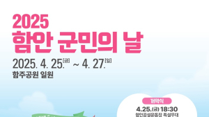 2025년 함안군민의 날 행사 오는 25일 막 오른다