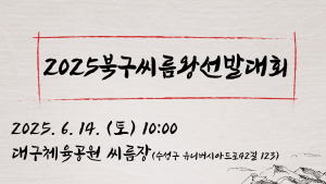 ‘씨름왕’의 탄생…대구 북구서 한판 승부 열린다