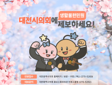 각종 생활불편 민원 대전시의회가 해결해준다