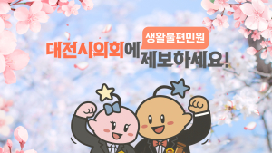 각종 생활불편 민원 대전시의회가 해결해준다
