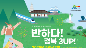 반값 기차 타고 경북 여행 떠나자