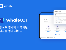 네이버 웨일, 공교육 온라인 평가 최적화 서비스 ‘웨일 UBT’ 정식 출시