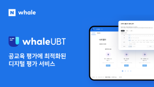 네이버 웨일, 공교육 온라인 평가 최적화 서비스 ‘웨일 UBT’ 정식 출시