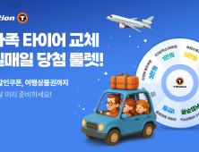한국타이어, 가정의 달 맞아 5월 15일까지 ‘경품 이벤트’