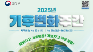 환경부, 25일까지 기후변화주간 운영...기후보험 혐약 등 다채로운 행사