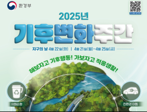 환경부, 25일까지 기후변화주간 운영...기후보험 혐약 등 다채로운 행사
