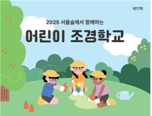 서울숲에 내 손으로 가꾼 정원…‘어린이조경학교’ 참가자 모집