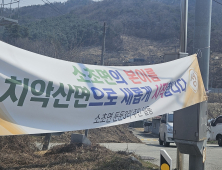 횡성군 시민단체, 소초면 치악산면으로 명칭 변경 '절대 반대'