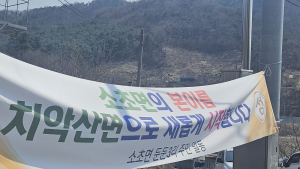 횡성군 시민단체, 소초면 치악산면으로 명칭 변경 '절대 반대'