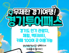 경기관광공사, 가성비 여행 끝판왕 ‘경기투어패스’ 판매