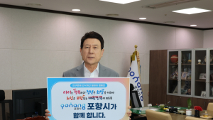 이강덕 포항시장, ‘인구문제 인식 개선 릴레이 캠페인’ 동참