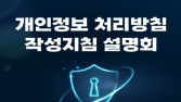 개인정보위, 개인정보 처리방침 작성지침 개정본 공개