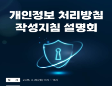 개인정보위, 개인정보 처리방침 작성지침 개정본 공개