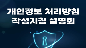개인정보위, 개인정보 처리방침 작성지침 개정본 공개