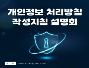 개인정보위, 개인정보 처리방침 작성지침 개정본 공개