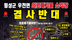 횡성 의료폐기물 소각장 건립 추진에 군민 