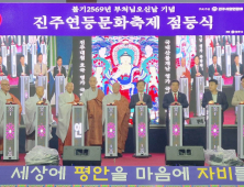 진주사암연합회, 부처님 오신 날 '진주연등 문화축제 점등식' 봉행