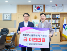 남해안남중권발전협의회, 하동 산불피해 복구 지원...따뜻한 위로의 손길 건네 