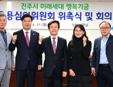 진주시, '2025년 제3차 미래세대 행복기금 운용심의위원회' 개최 