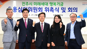 진주시, '2025년 제3차 미래세대 행복기금 운용심의위원회' 개최 
