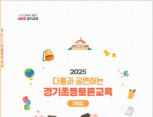 경기도교육청, ‘경기초등토론교육 모형’ 개발·보급...토론 활성화 지원