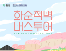 2025 화순적벽 버스투어 23일부터 본격 운영