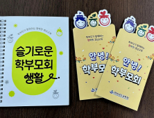 경남교육청, 학부모회 운영 지원 자료 2종 제작·보급