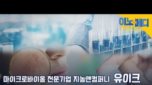 “유익균으로 피부 건강까지”…‘더마 코스메틱’ 이유 있는 성장 [이노메디㉚]