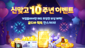 NHN, ‘모바일 한게임 신맞고’ 출시 10주년 기념 이벤트