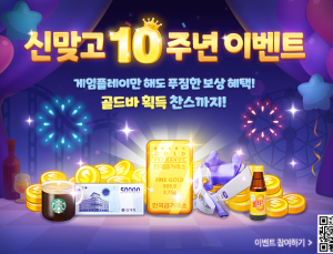 NHN, ‘모바일 한게임 신맞고’ 출시 10주년 기념 이벤트