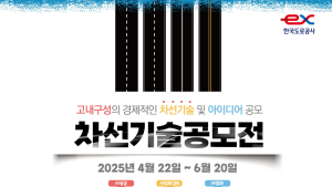 한국도로공사, ‘대국민 차선기술 공모전’ 개최…총 1000만원 포상 및 실용화 지원