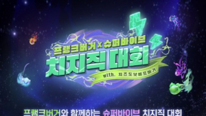 넥슨, ‘슈퍼바이브X프랭크버거 치지직 대회’ 개최