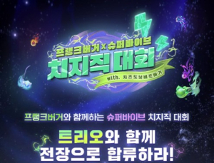 넥슨, ‘슈퍼바이브X프랭크버거 치지직 대회’ 개최