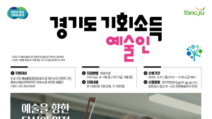 양주시, 관내 예술인 연 150만원 기회소득…내달 30일까지 접수