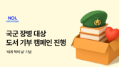 놀유니버스, ‘세계 책의 날’ 맞아 국군 장병에 도서 300권 기부