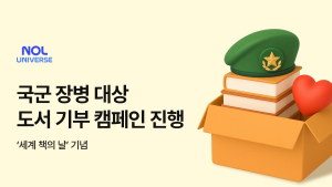 놀유니버스, ‘세계 책의 날’ 맞아 국군 장병에 도서 300권 기부